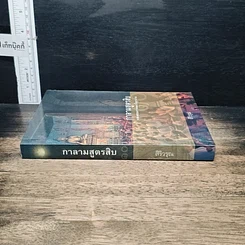 หนังสือ กาลามสูตรสิบ ยอดสุดของการพัฒนาปัญญาธรรม รูปที่ 3