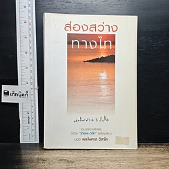 หนังสือ ส่องสว่างทางไท