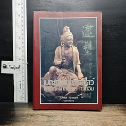 หนังสือ เบญจมหาโพธิสัตว์และกฤษดาภินิหาร กวนอิม