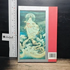 หนังสือ เบญจมหาโพธิสัตว์และกฤษดาภินิหาร กวนอิม รูปที่ 2