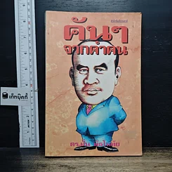 หนังสือ คันๆจากคำคน