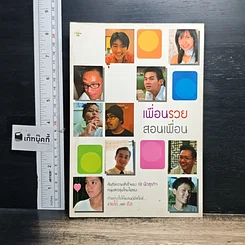 หนังสือ เพื่อนรวย สอนเพื่อน