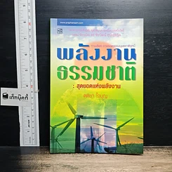 หนังสือ พลังงานธรรมชาติ: สุดยอดแห่งพลังงาน