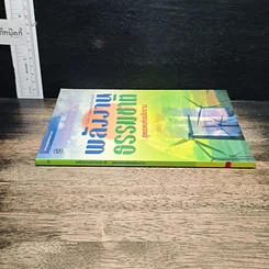 หนังสือ พลังงานธรรมชาติ: สุดยอดแห่งพลังงาน รูปที่ 3
