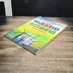 หนังสือ พลังงานธรรมชาติ: สุดยอดแห่งพลังงาน รูปที่ 4