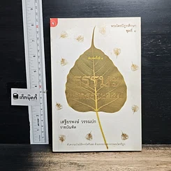 หนังสือ พระไตรปิฎกศึกษา ชุดที่ 1 ธรรมะนอกธรรมาสน์