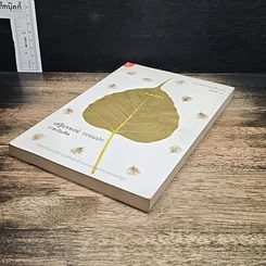หนังสือ พระไตรปิฎกศึกษา ชุดที่ 1 ธรรมะนอกธรรมาสน์ รูปที่ 4