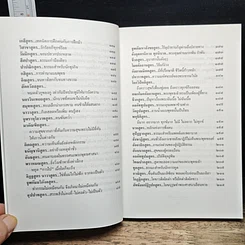 หนังสือ พระไตรปิฎกศึกษา ชุดที่ 1 ธรรมะนอกธรรมาสน์ รูปที่ 8