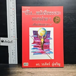 หนังสือ นี่ไง หนังสือธรรมะแบบง่ายๆ สไตล์นักบริหาร