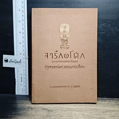 หนังสือ จารึกอโศก (ธรรมจักรบนเศียรสี่สิงห์) รัฐศาสตร์แห่งธรรมาธิปไตย
