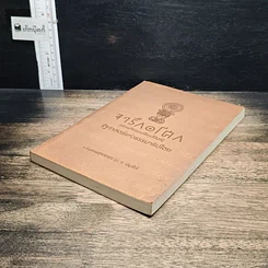 หนังสือ จารึกอโศก (ธรรมจักรบนเศียรสี่สิงห์) รัฐศาสตร์แห่งธรรมาธิปไตย รูปที่ 4