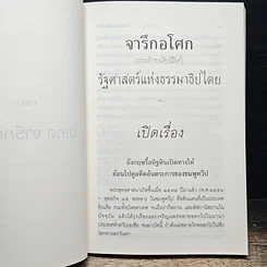 หนังสือ จารึกอโศก (ธรรมจักรบนเศียรสี่สิงห์) รัฐศาสตร์แห่งธรรมาธิปไตย รูปที่ 7