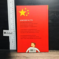 หนังสือ ยุทธศาสตร์ 3 ก้าว หนทางสู่ความสำเร็จแบบจีน รูปที่ 2