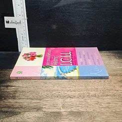 หนังสือ อย่าปล่อยให้รักเราต้องเข้า I.C.U. รูปที่ 3