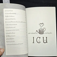 หนังสือ อย่าปล่อยให้รักเราต้องเข้า I.C.U. รูปที่ 8