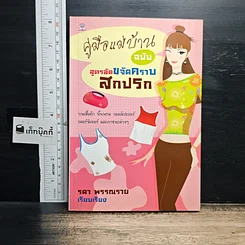 หนังสือ คู่มือแม่บ้าน ฉบับสูตรลัดขจัดคราบสกปรก