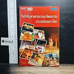 หนังสือ วันสำคัญทางศาสนาและวัฒนธรรมประเพณีของชาวไทย