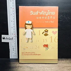 หนังสือ วันสำคัญไทย นอกปฏิทิน