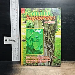 หนังสือ ต้นไม้ในพุทธศาสนา