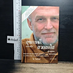 หนังสือ สุขภาพดี จากภายใน สวยสดใส สู่ภายนอก