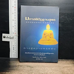 หนังสือ มหาสติปัฏฐานสูตร