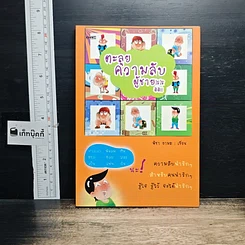 หนังสือ ตะลุยความลับผู้ชายดีดี