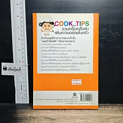 หนังสือ Cooking Tips รวมเกร็ดเคล็ดลับเพิ่มความอร่อยในครัว รูปที่ 2