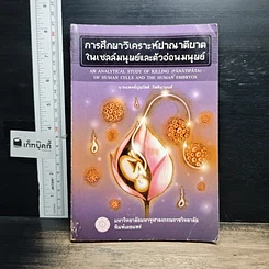 หนังสือ การศึกษาวิเคราะห์ปาณาติบาตในเซลล์มนุษย์และตัวอ่อนมนุษย์