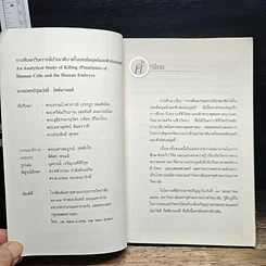 หนังสือ การศึกษาวิเคราะห์ปาณาติบาตในเซลล์มนุษย์และตัวอ่อนมนุษย์ รูปที่ 6