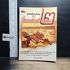 หนังสือ ชุดบันทึกแผ่นดิน ตอน เรื่องเก่าเล่าสนุก 2