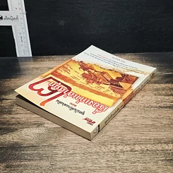 หนังสือ ชุดบันทึกแผ่นดิน ตอน เรื่องเก่าเล่าสนุก 2 รูปที่ 5