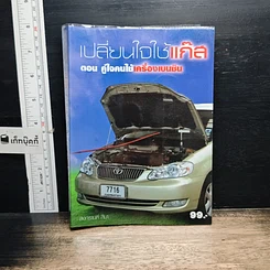 หนังสือ เปลี่ยนใจใช้แก๊ส ตอน คู่ใจคนใช้เครื่องเบนซิน