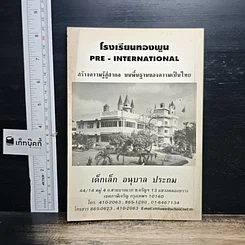 หนังสือ อนุสรณ์ พระราชทานเพลิงศพ คุณพ่อขุนทอง ลั่นเผื่อน รูปที่ 2