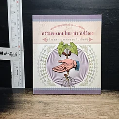 หนังสือ กรรมของคนไทย ทำกันไว้เอง