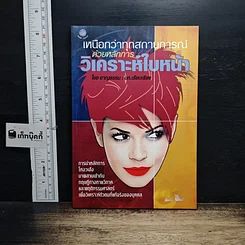 หนังสือ เหนือกว่าทุกสถานการณ์ ด้วยหลักการวิเคราะห์ใบหน้า รูปที่ 1