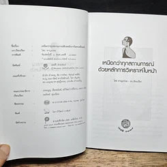 หนังสือ เหนือกว่าทุกสถานการณ์ ด้วยหลักการวิเคราะห์ใบหน้า รูปที่ 6