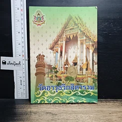 หนังสือ วัดอาวุธวิกสิตาราม
