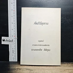 หนังสือ อนุสรณ์ งานพระราชทานเพลิงศพ นายกอบกิจ กิติคุณ รูปที่ 1