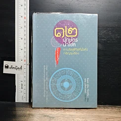 หนังสือ 12 นักษัตรนำโชค ทางลัดสู่ชีวิตที่มั่งคั่งเจริญรุ่งเรือง