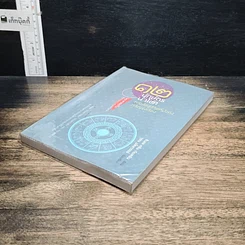หนังสือ 12 นักษัตรนำโชค ทางลัดสู่ชีวิตที่มั่งคั่งเจริญรุ่งเรือง รูปที่ 4