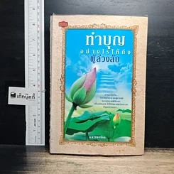 หนังสือ ทำบุญอย่างไรให้ถึงผู้ล่วงลับ