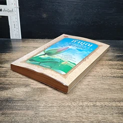 หนังสือ ทำบุญอย่างไรให้ถึงผู้ล่วงลับ รูปที่ 4