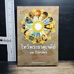 หนังสือ ไหว้พระธาตุเจดีย์ 12 ปีนักษัตร สักการบูชาเพื่อความเป็นสิริมงคล โชคลาภ ร่ำรวย