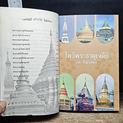 หนังสือ ไหว้พระธาตุเจดีย์ 12 ปีนักษัตร สักการบูชาเพื่อความเป็นสิริมงคล โชคลาภ ร่ำรวย รูปที่ 7