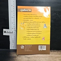 หนังสือ นายเลือกกบ : เคล็ดลับมัดใจ 7 ประการ เพื่อการสัมภาษณ์ให้ได้งาน รูปที่ 2
