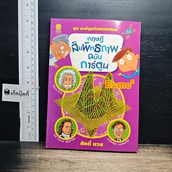 หนังสือ ทฤษฎีสัมพัทธภาพ ฉบับการ์ตูน