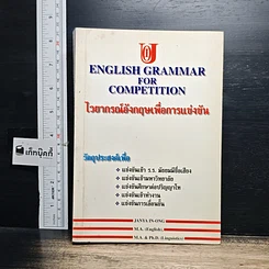 หนังสือ English Grammar for Competition ไวยากรณ์อังกฤษเพื่อการแข่งขัน รูปที่ 1