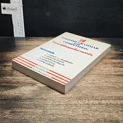 หนังสือ English Grammar for Competition ไวยากรณ์อังกฤษเพื่อการแข่งขัน รูปที่ 4