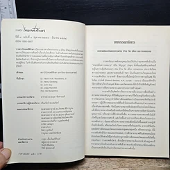หนังสือ มายาคติและจินตนาการ ผ่านบ้าน วัด เมือง และ วรรณกรรม ปีที่ 8 ฉบับที่ 1 รูปที่ 6