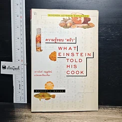 หนังสือ ความรู้รอบ "ครัว"